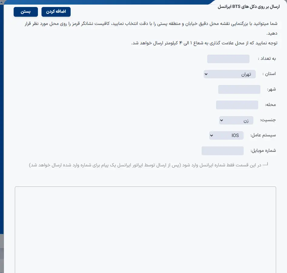 ارسال پیامک هدفمند از دکل ایرانسل BTS