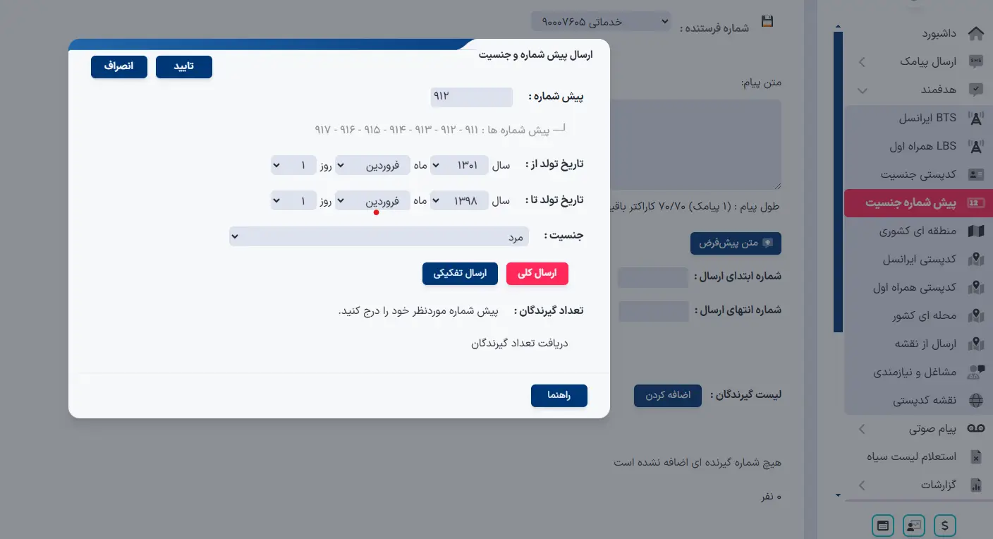 ارسال پیامک براساس سن و جنسیت