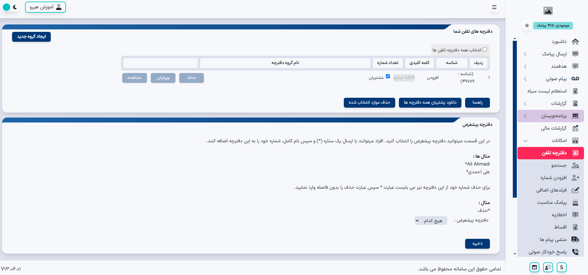 آموزش ساخت دفترچه تلفن در پنل پیامکی هیرو