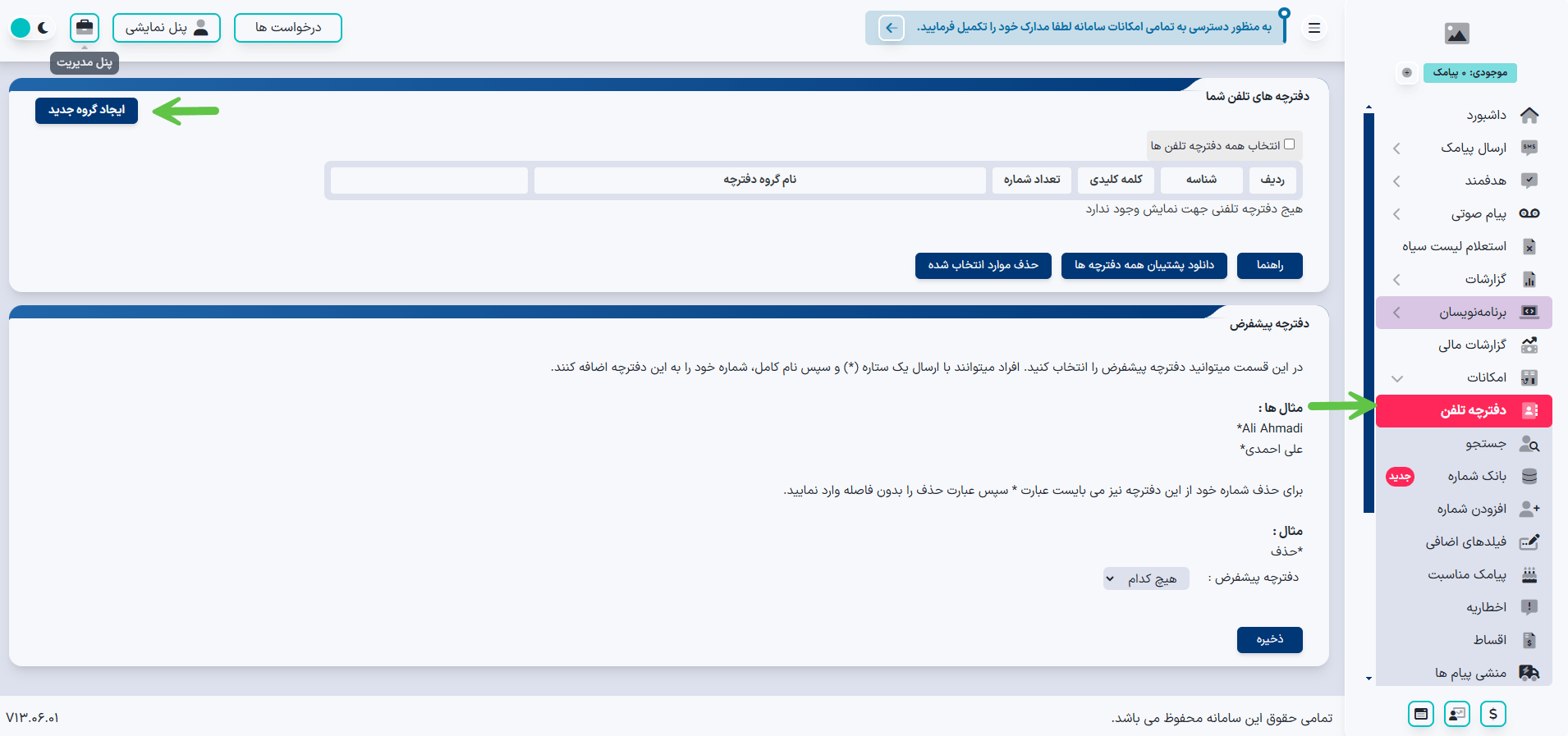 آموزش ساخت دفترچه تلفن در پنل پیامکی هیرو