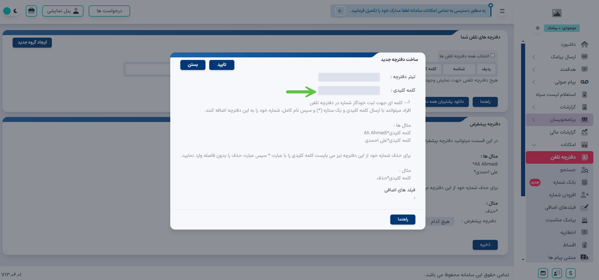 آموزش ساخت دفترچه تلفن در پنل پیامکی هیرو