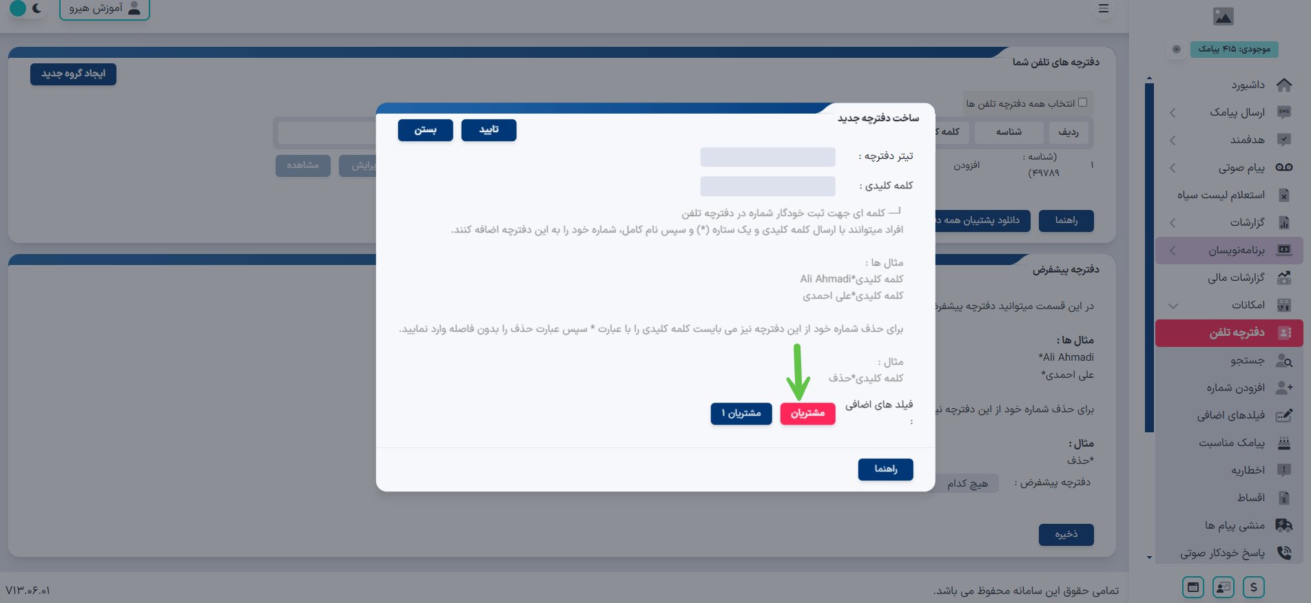 آموزش ساخت دفترچه تلفن در پنل پیامکی هیرو