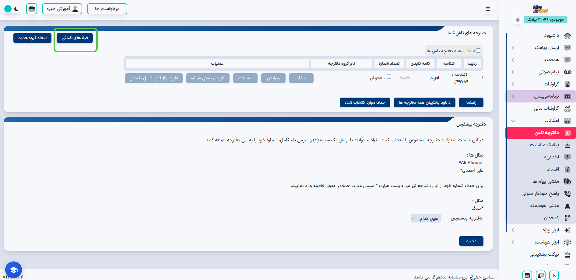 آموزش ساخت دفترچه تلفن در پنل هیرو پیامک