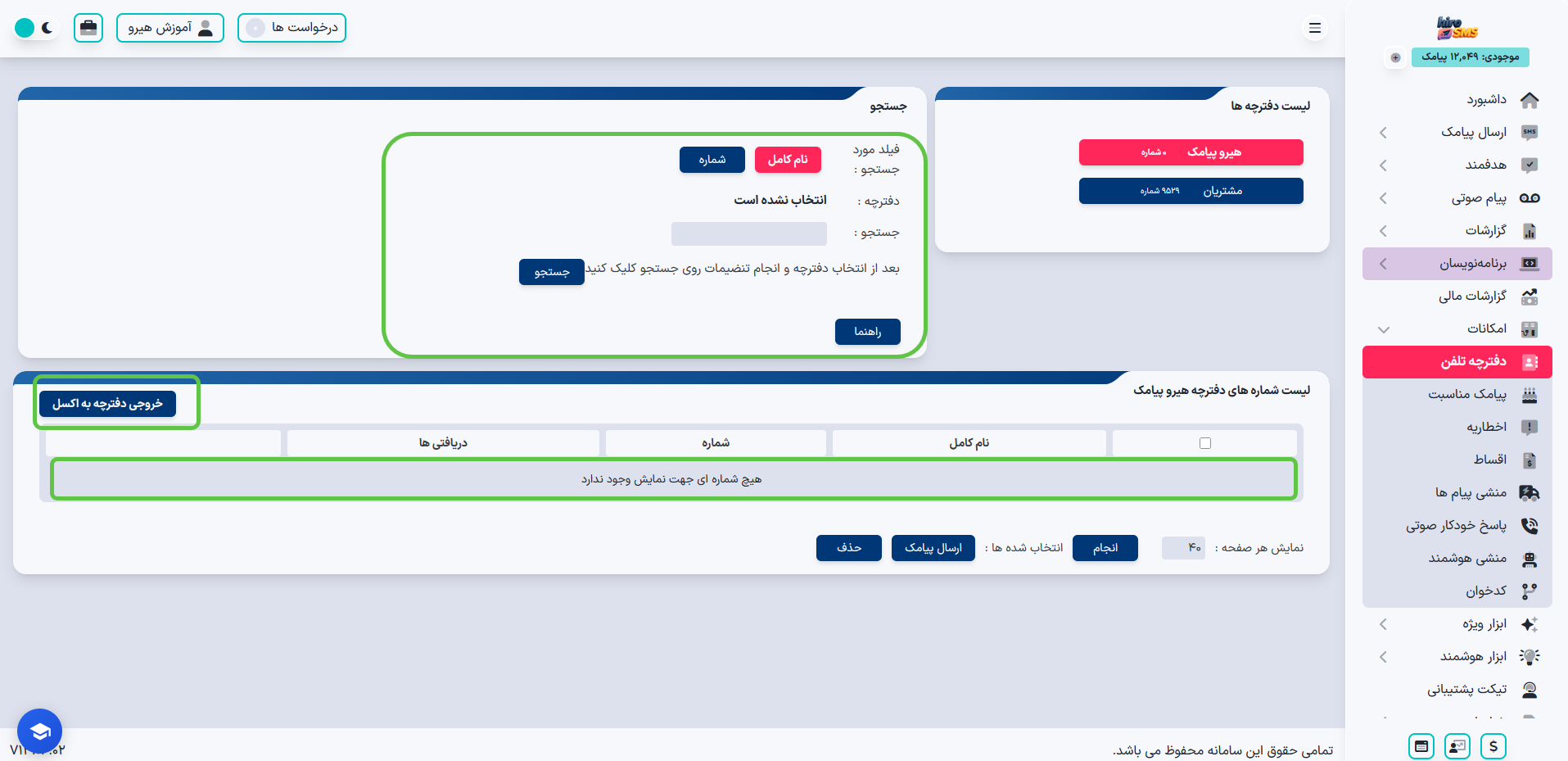 مشاهده و جستجو در دفترچه تلفن در پنل هیرو پیامکی هیرو