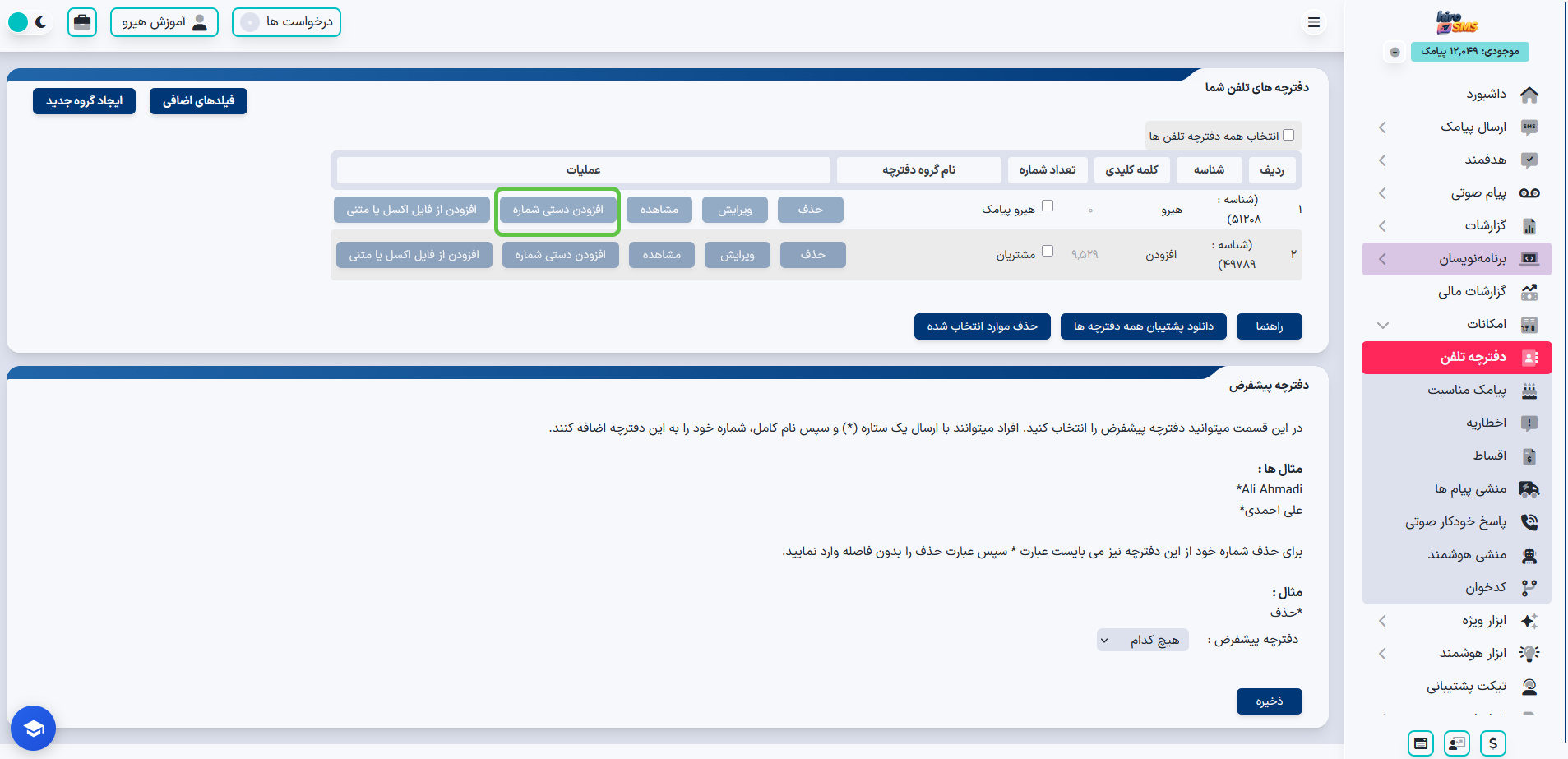 افزودن دستی شماره به دفترچه تلفن در پنل پیامکی هیرو