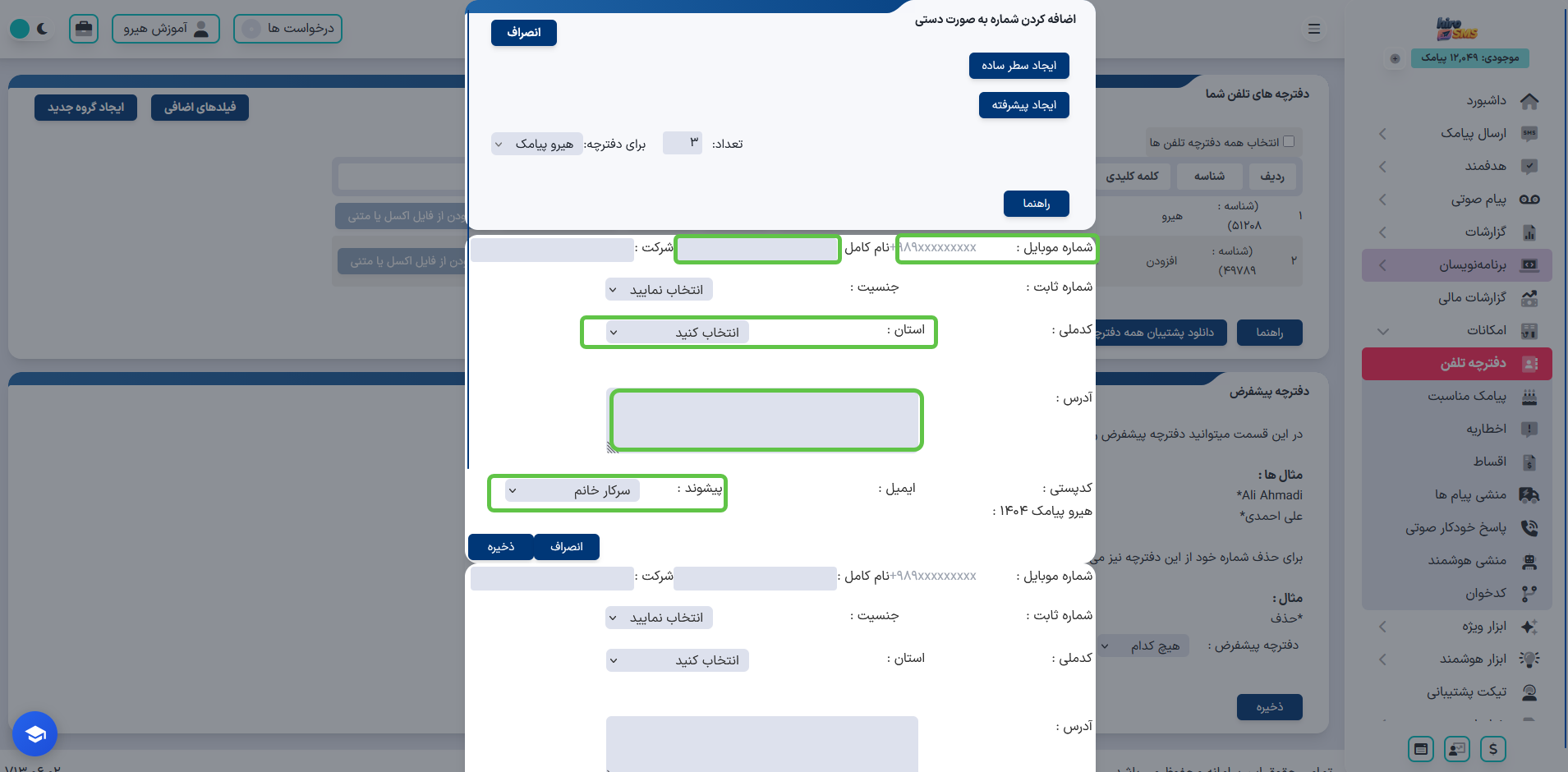 وارد کردن مشخصات کامل مخاطب در دفترچه تلفن هیرو پیامک