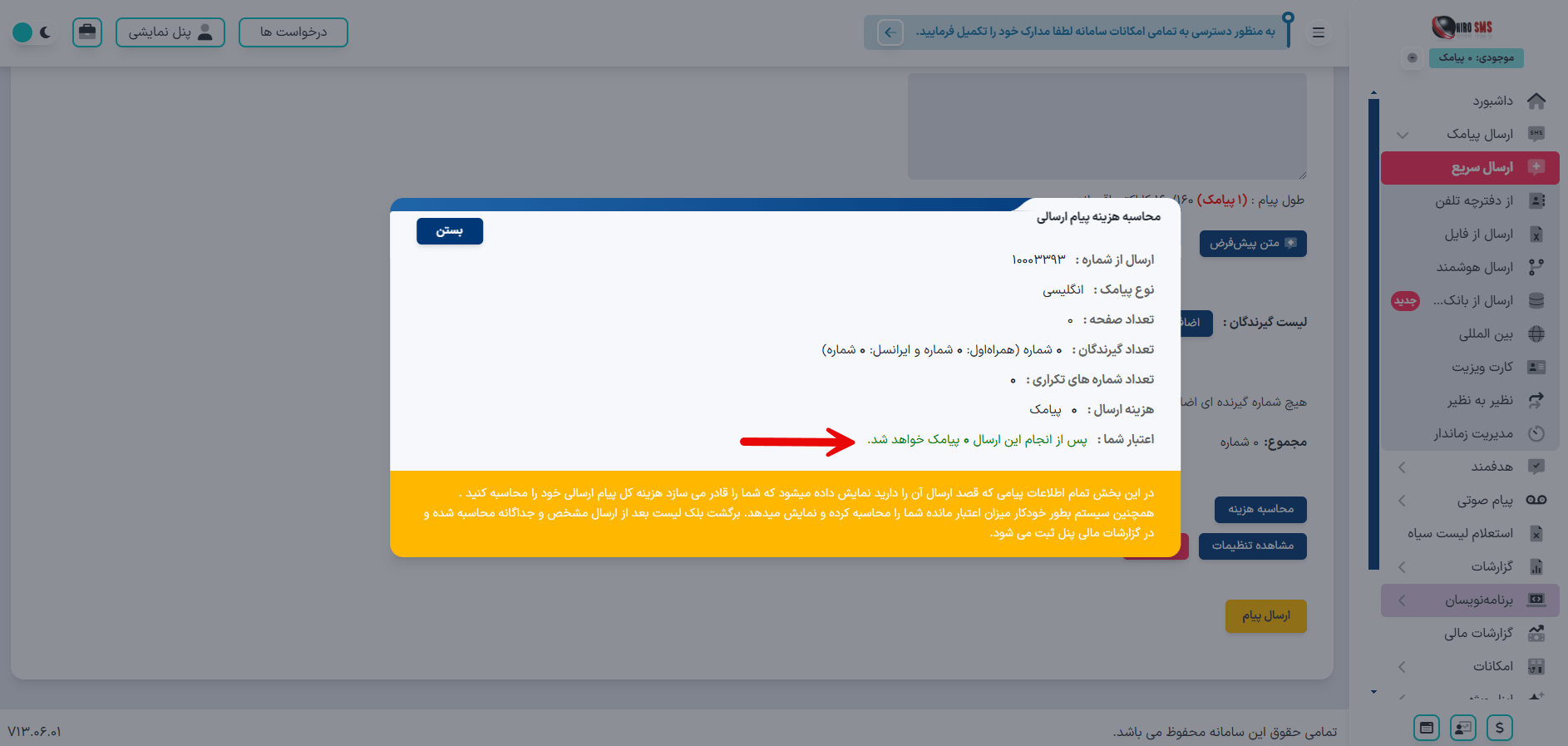 موجودی شارژ و ارسال پیامک تبلیغاتی