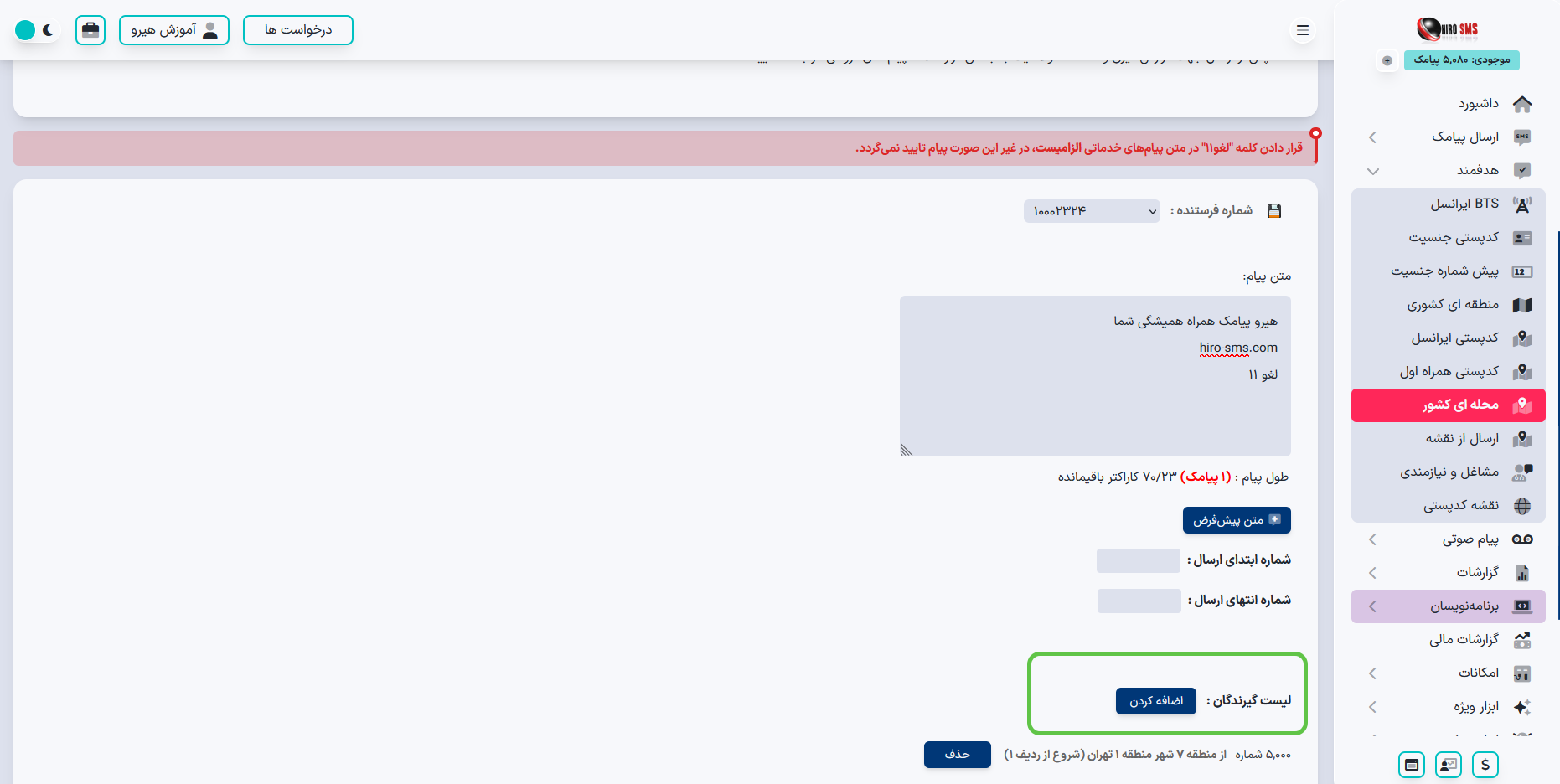 انتخاب شهر و منطقه برای ارسال پیامک