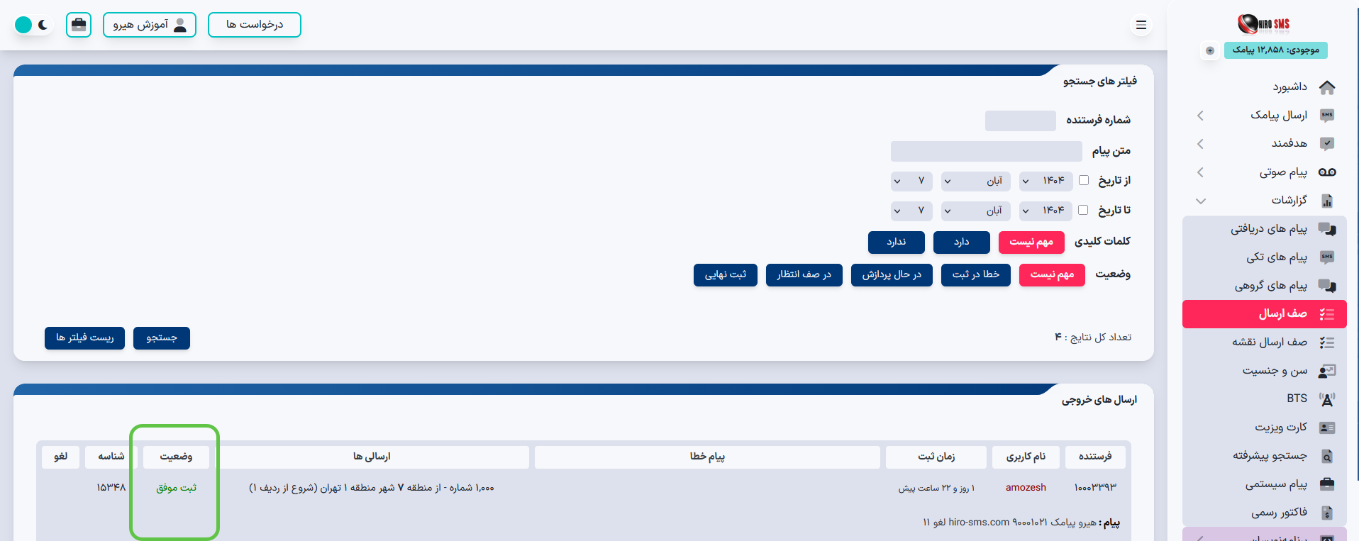 پیامک در حالت انتظار تایید اپراتور