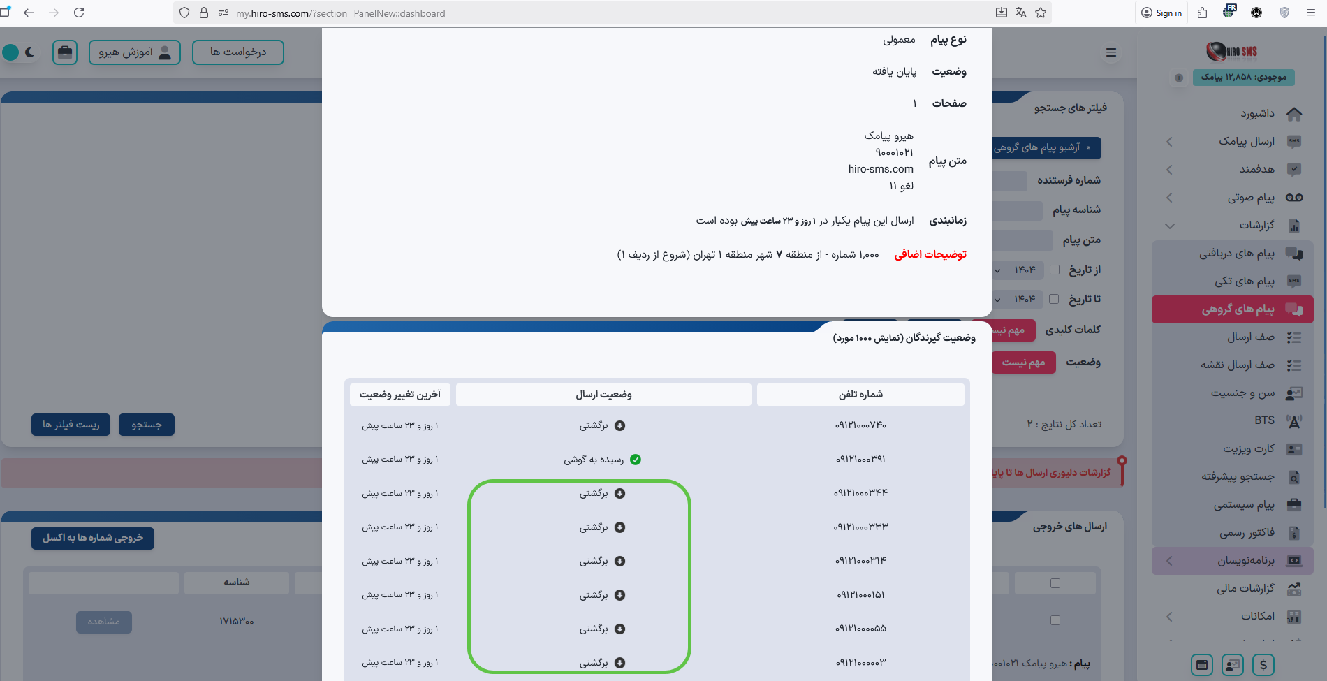 مشاهده شمارههای ارسال شده و برگشتی