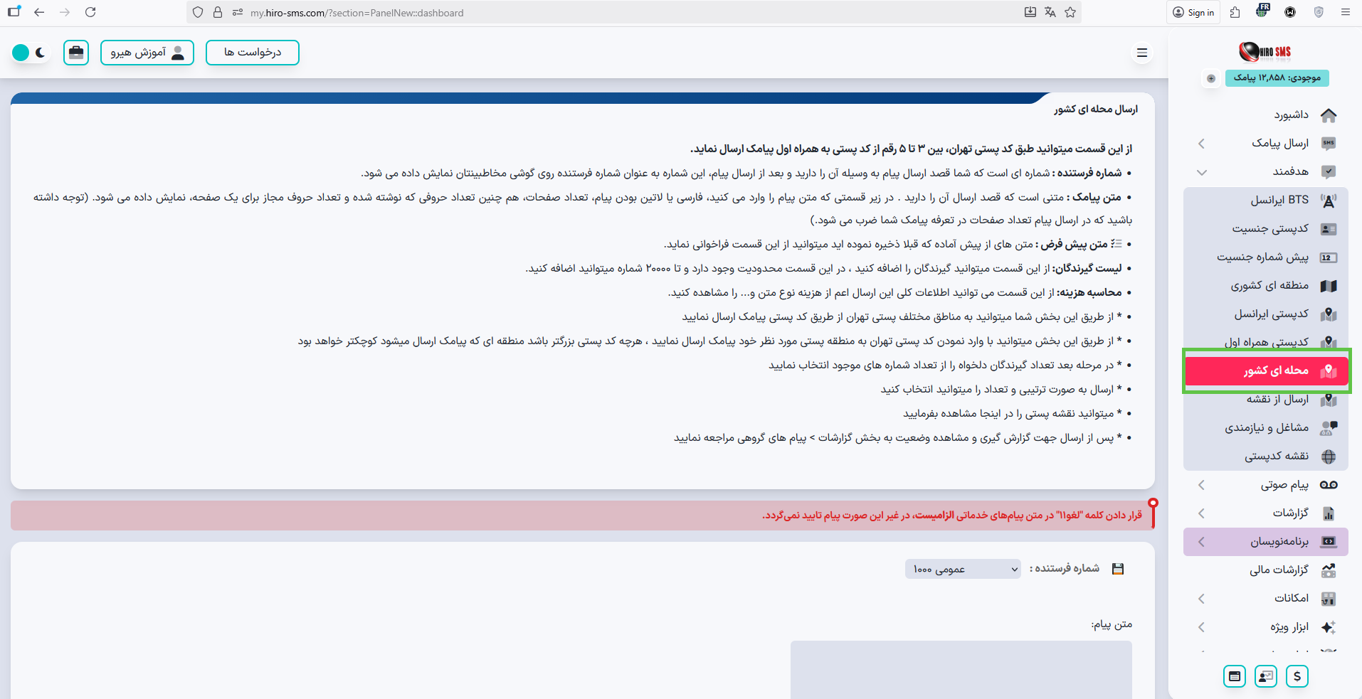 ورود به منوی هدفمند در پنل پیامکی هیرو