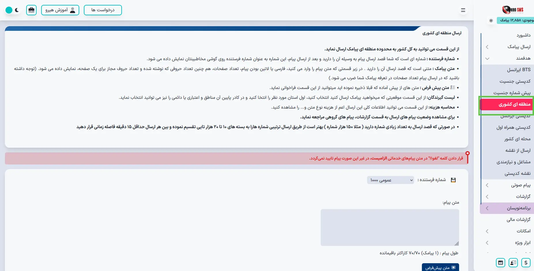 آموزش جامع ارسال هدفمند منطقه ای کشور در هیرو پیامک