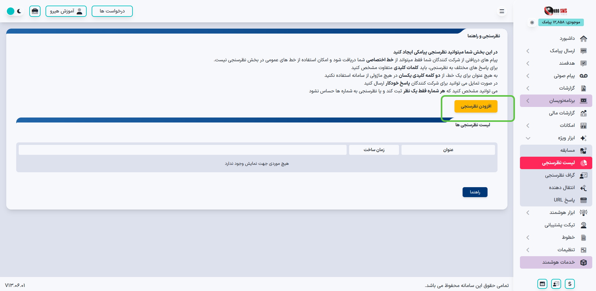 ایجاد لیست نظرسنجی در پنل هیرو اس ام اس