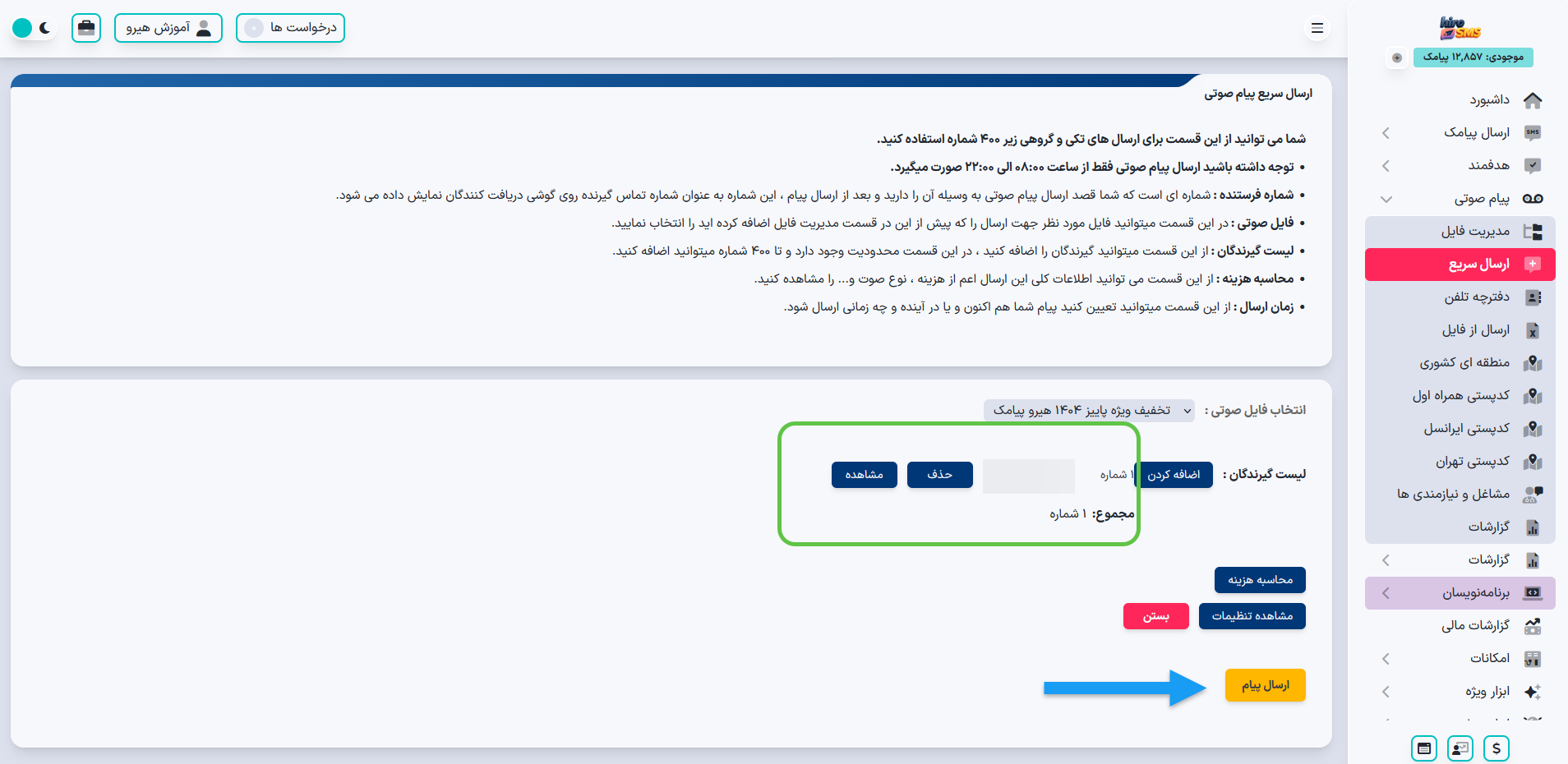 ارسال سریع پیامک صوتی در پنل پیامکی هیرو