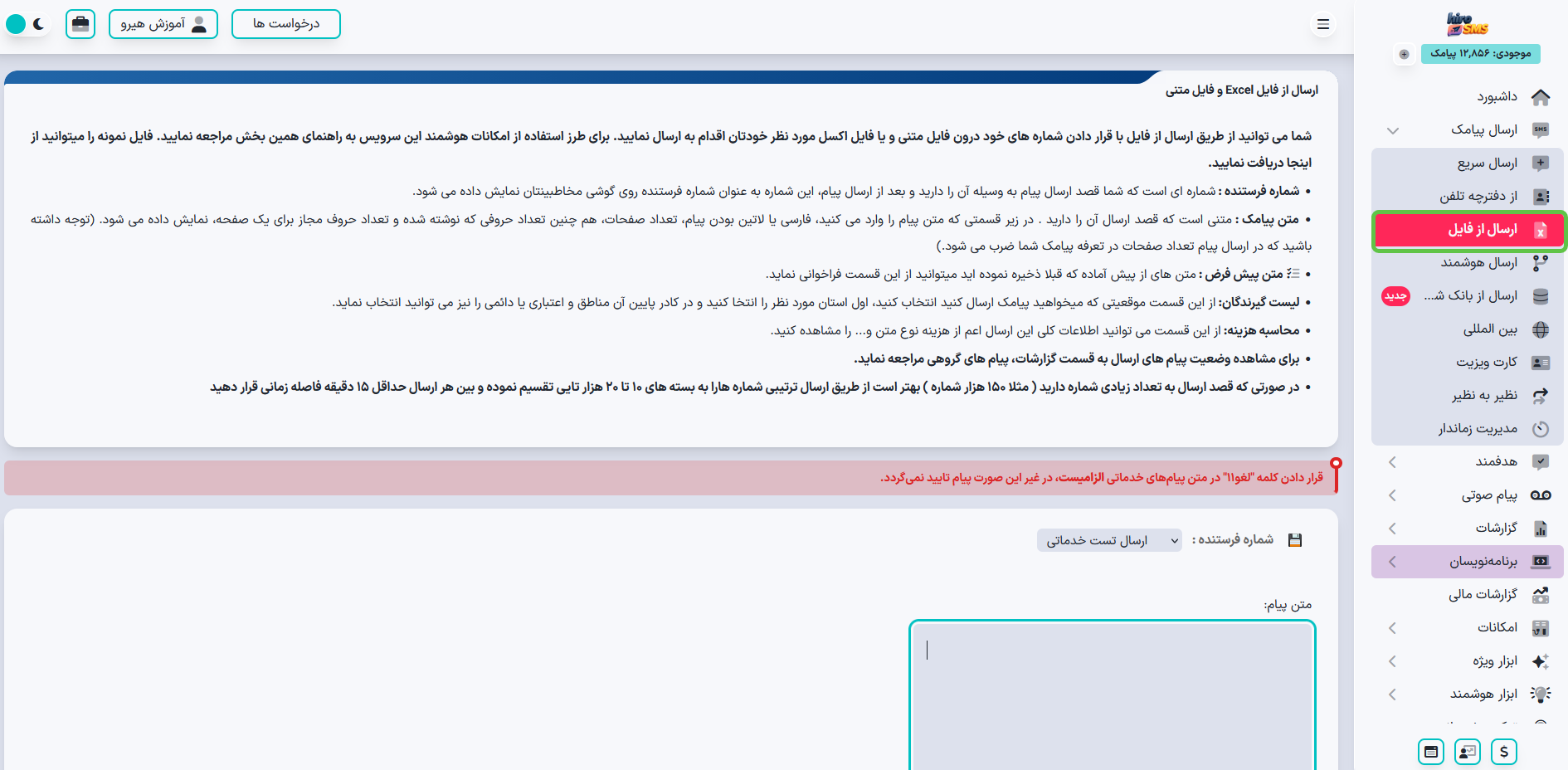 آموزش ارسال پیامک از فایل در پنل هیروپیامک