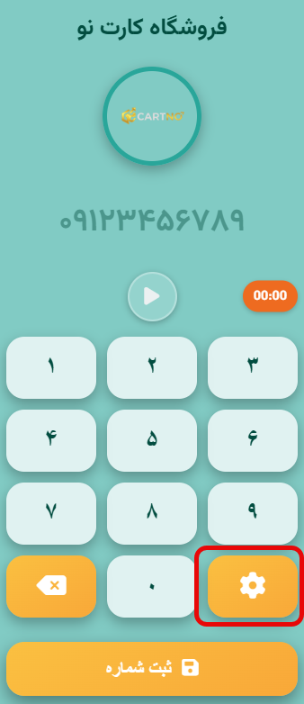 تنطیمات نرم افزار ذخیره شماره موبایل مشتریان