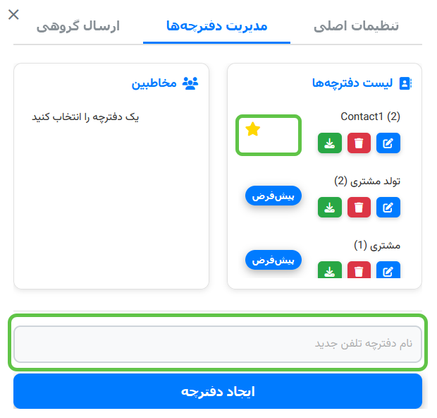ایجاد دفترچه تلفن در دستگاه ذخیره شماره مشتریان