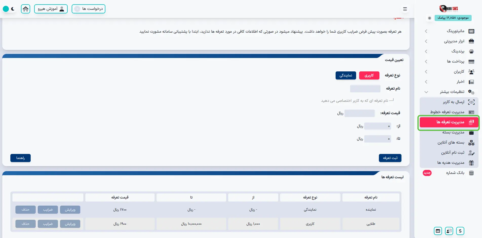 ایجاد تعرفه در پنل نمایندگی