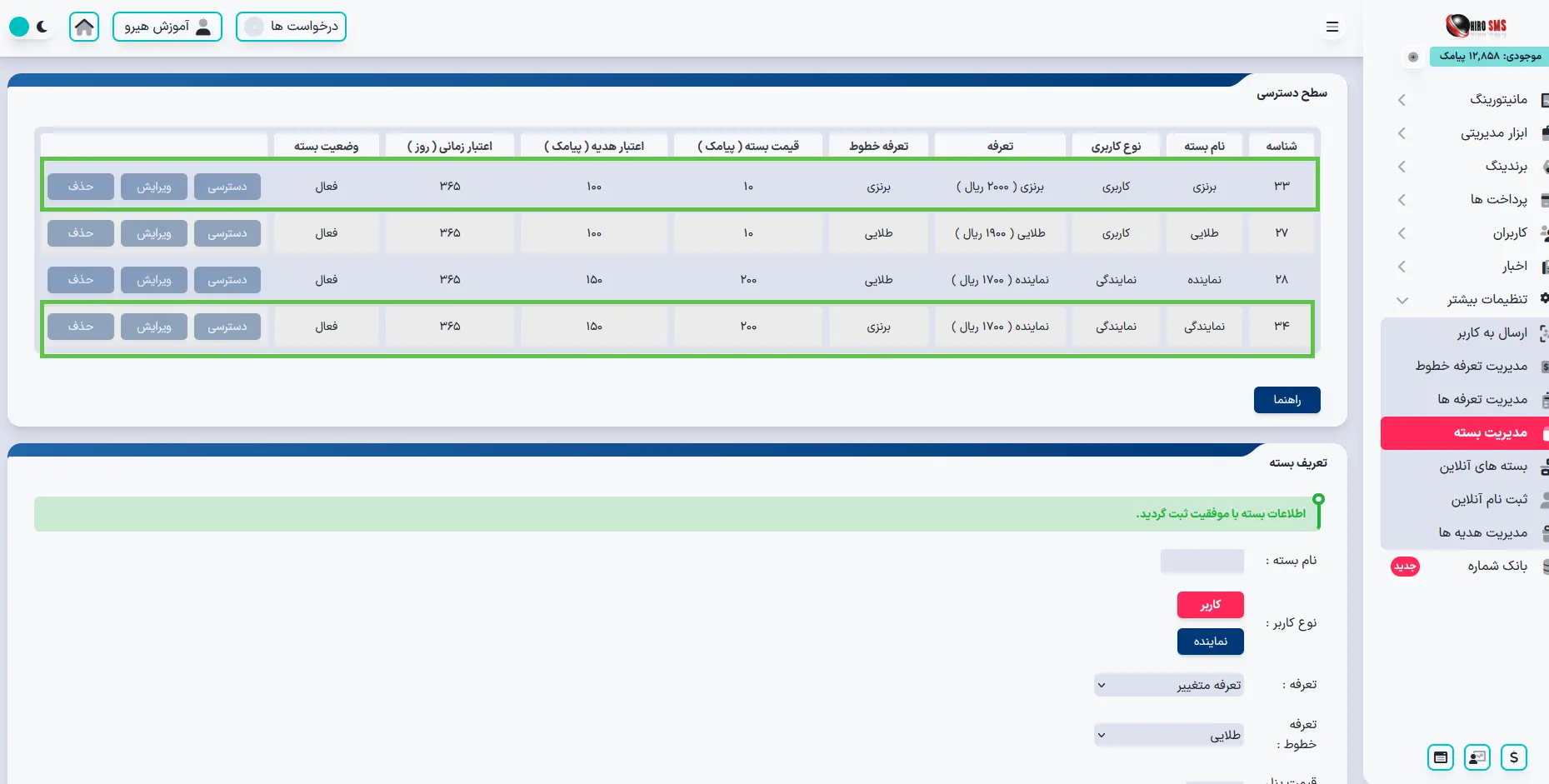 لیست بسته های کاربر و نماینده در پنل پیامکی هیرو