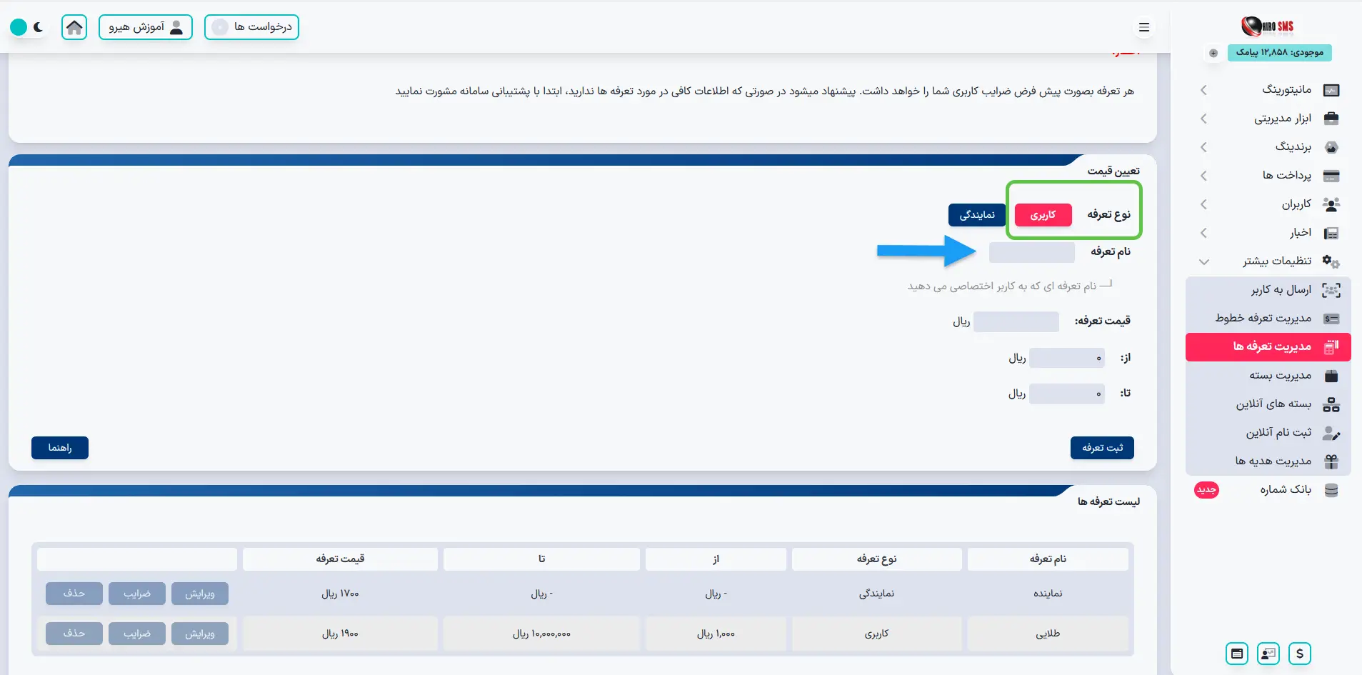 ایجاد نماینده کاربر در پنل پیامکی هیرو