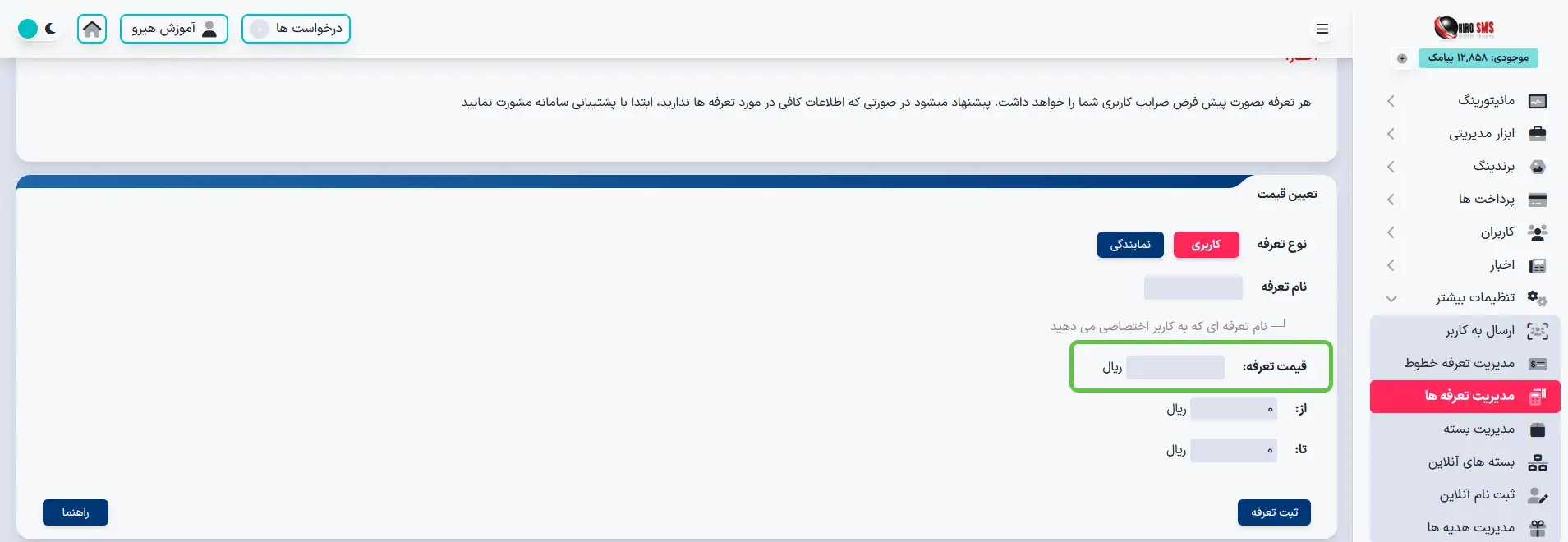 آموزش تعیین تعرفه پنل نمایندگان هیرو پیامک