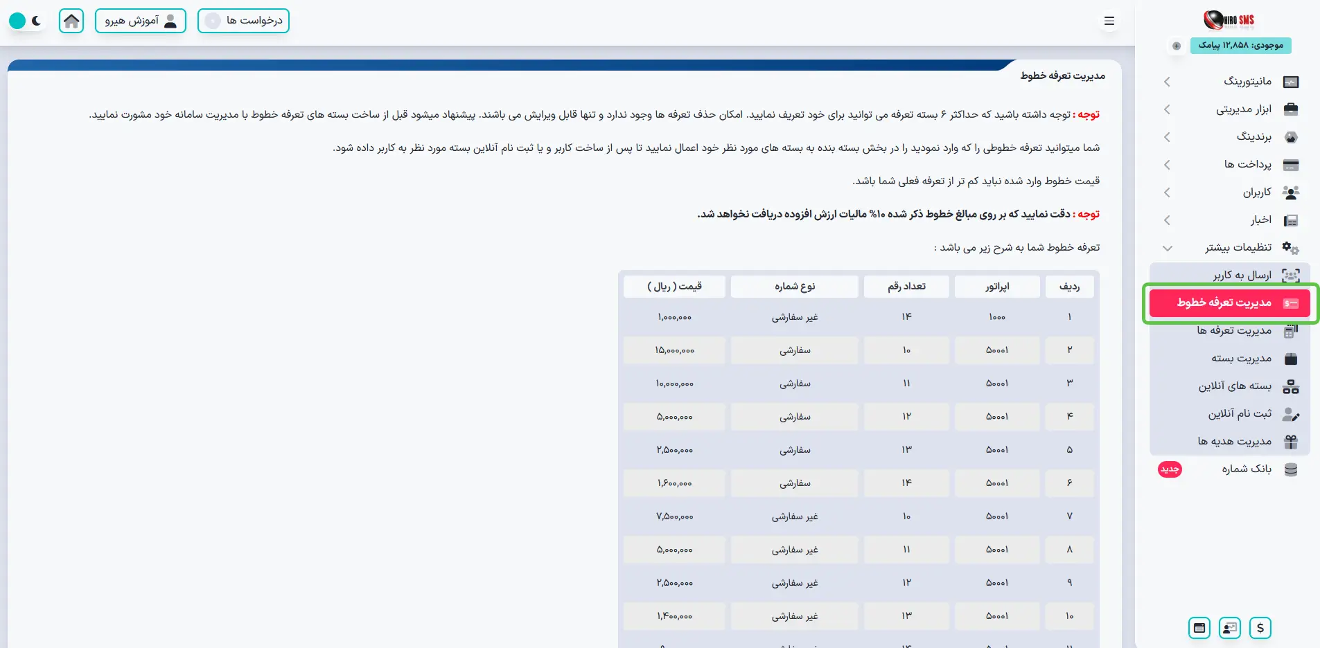 ایجاد تعرفه خطوط سفارشی و غیر سفارشی در پنل هیرو پیامک