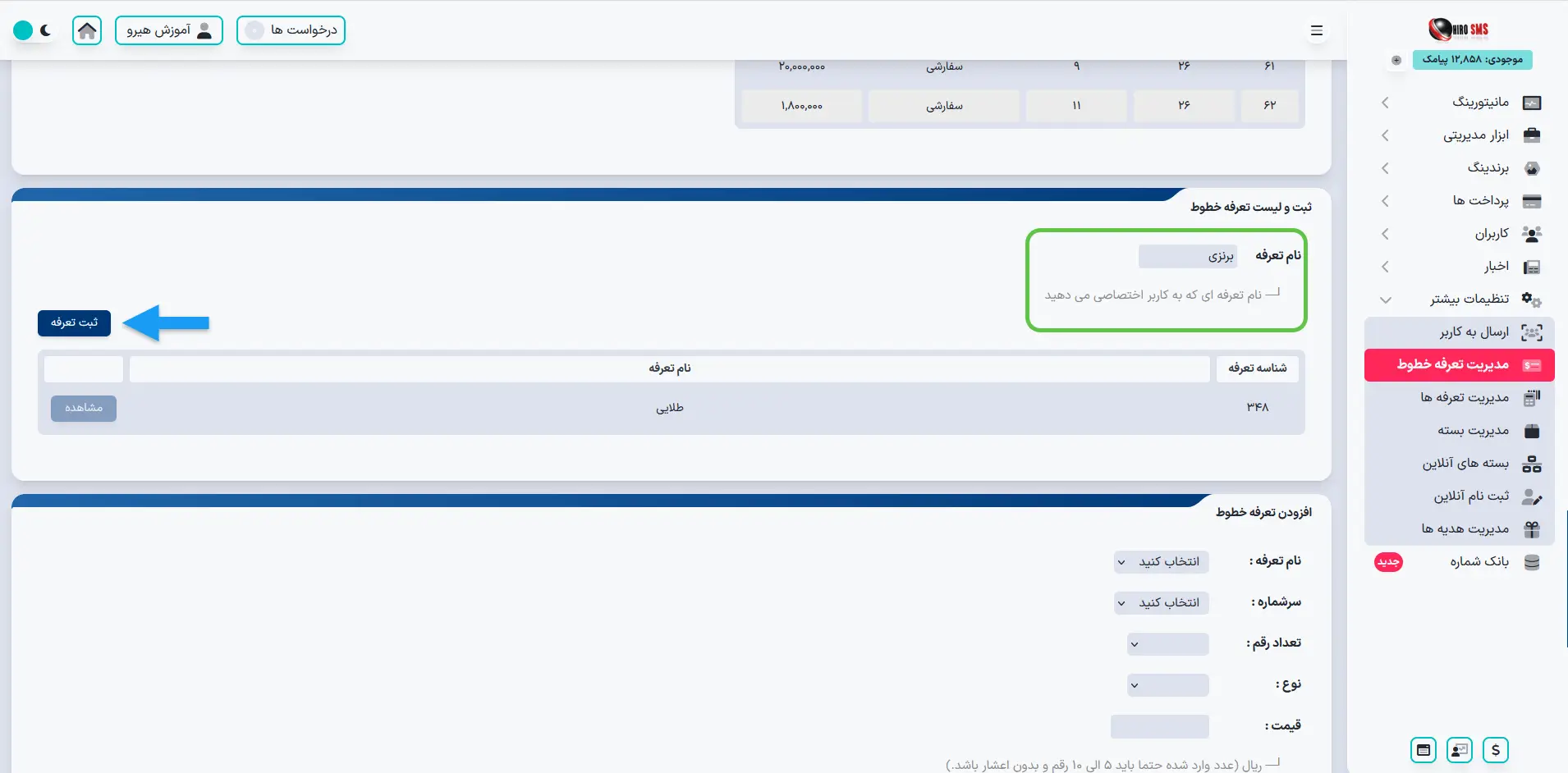 ثبت و لیست تعرفه خطوط در پنل پیامکی هیرو