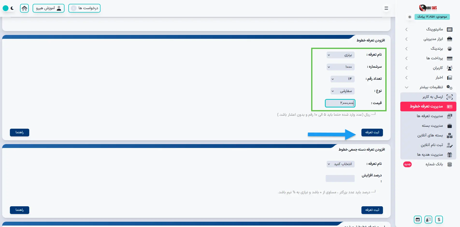 قیمت گذاری خطوط سفارشی و غیر سفارشی در پنل نمایندگی هیرو پیامک
