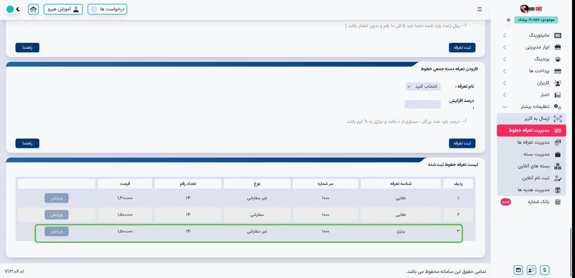 لیست تعرفه خطوط ثبت شده در آموزش ساخت پنل نمایندگی در هیرو پیامک