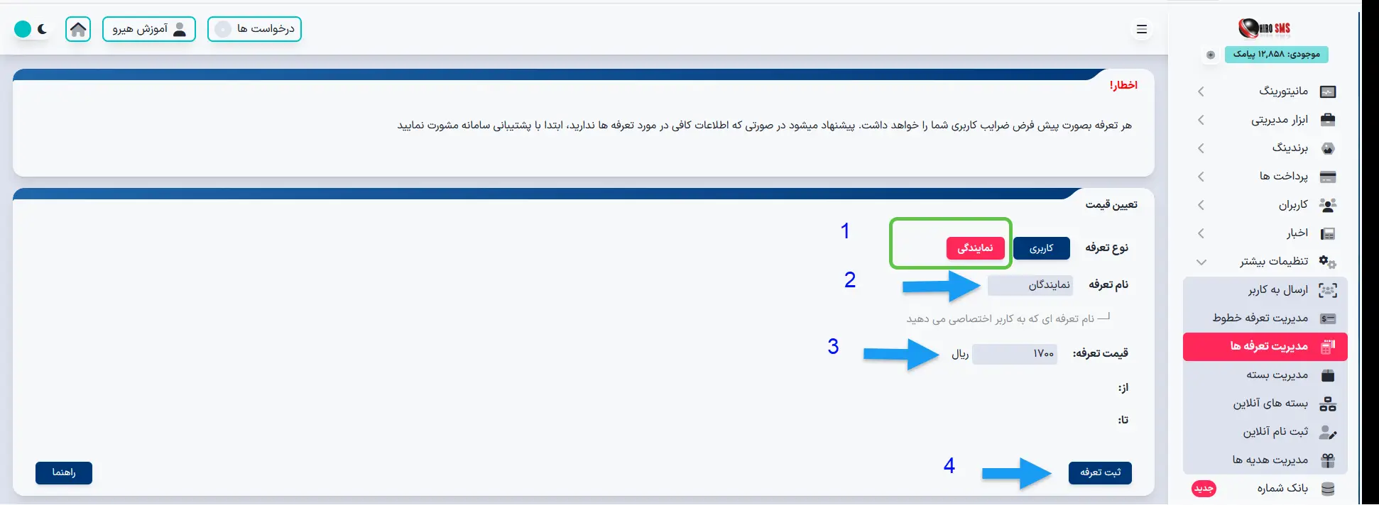 آموزش جامع ایجاد تعرفه نماینده در پنل پیامکی هیرو اس ام اس