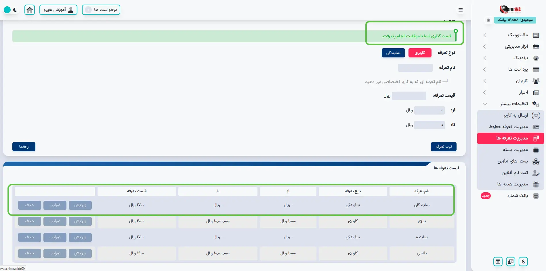 لیست تعرفه خطوط تعریف شده در آموزش گام به گام ایجاد پنل نمایندگی
