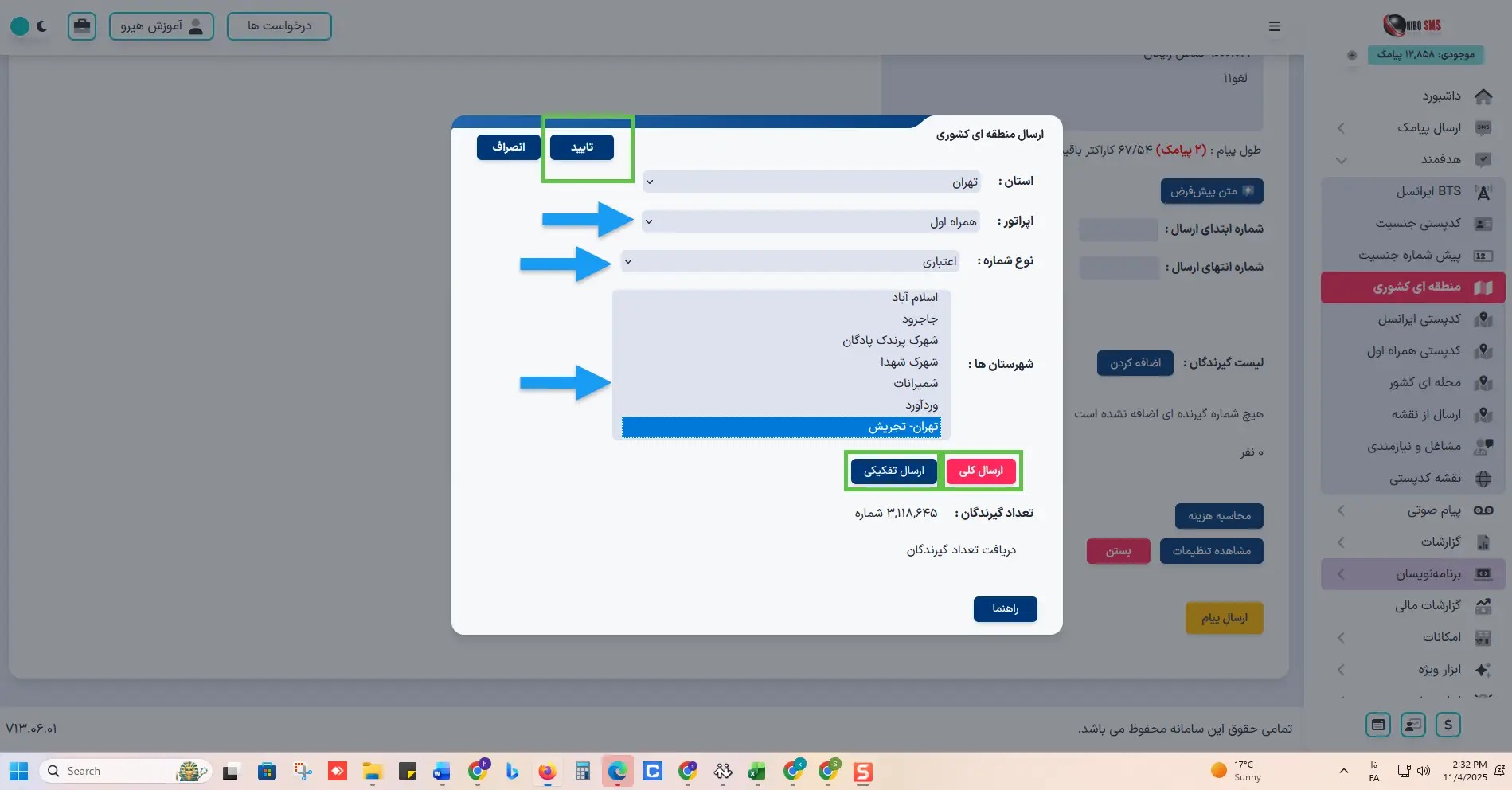 ارسال پیامک هدفمند به تفکیک شهر و منطقه
