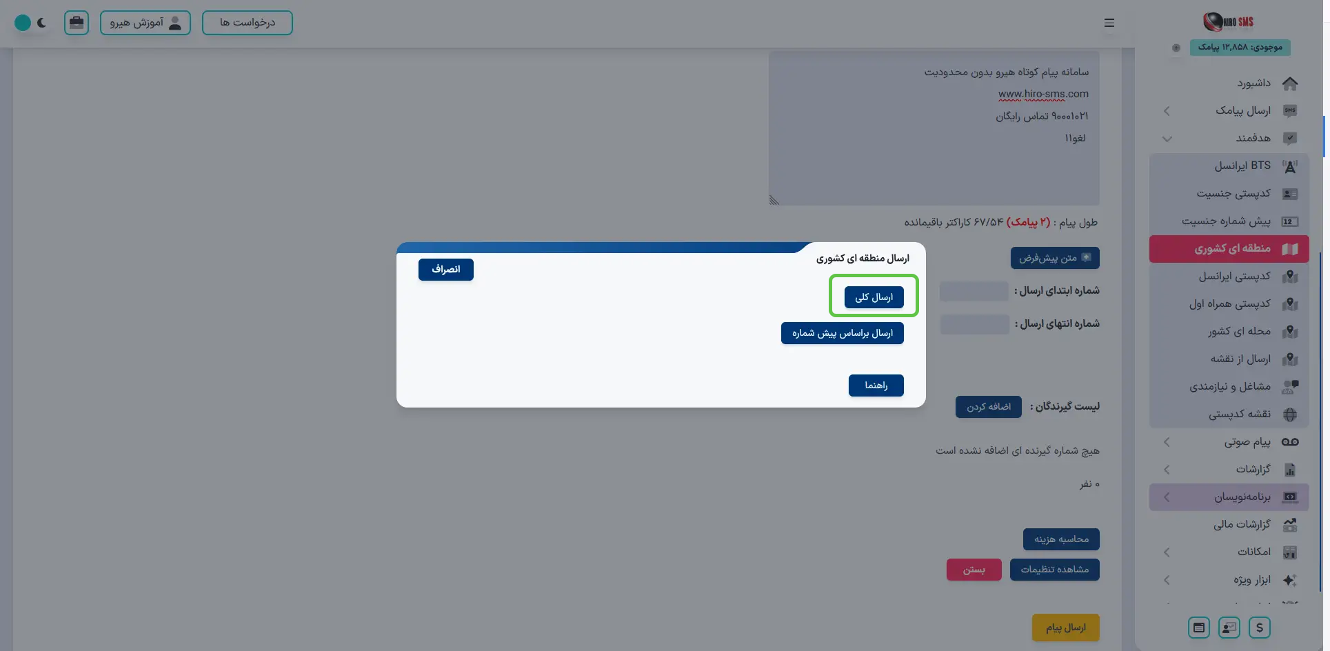 ارسال هدفمند حرفه ای و سریع با هیرو پیامک