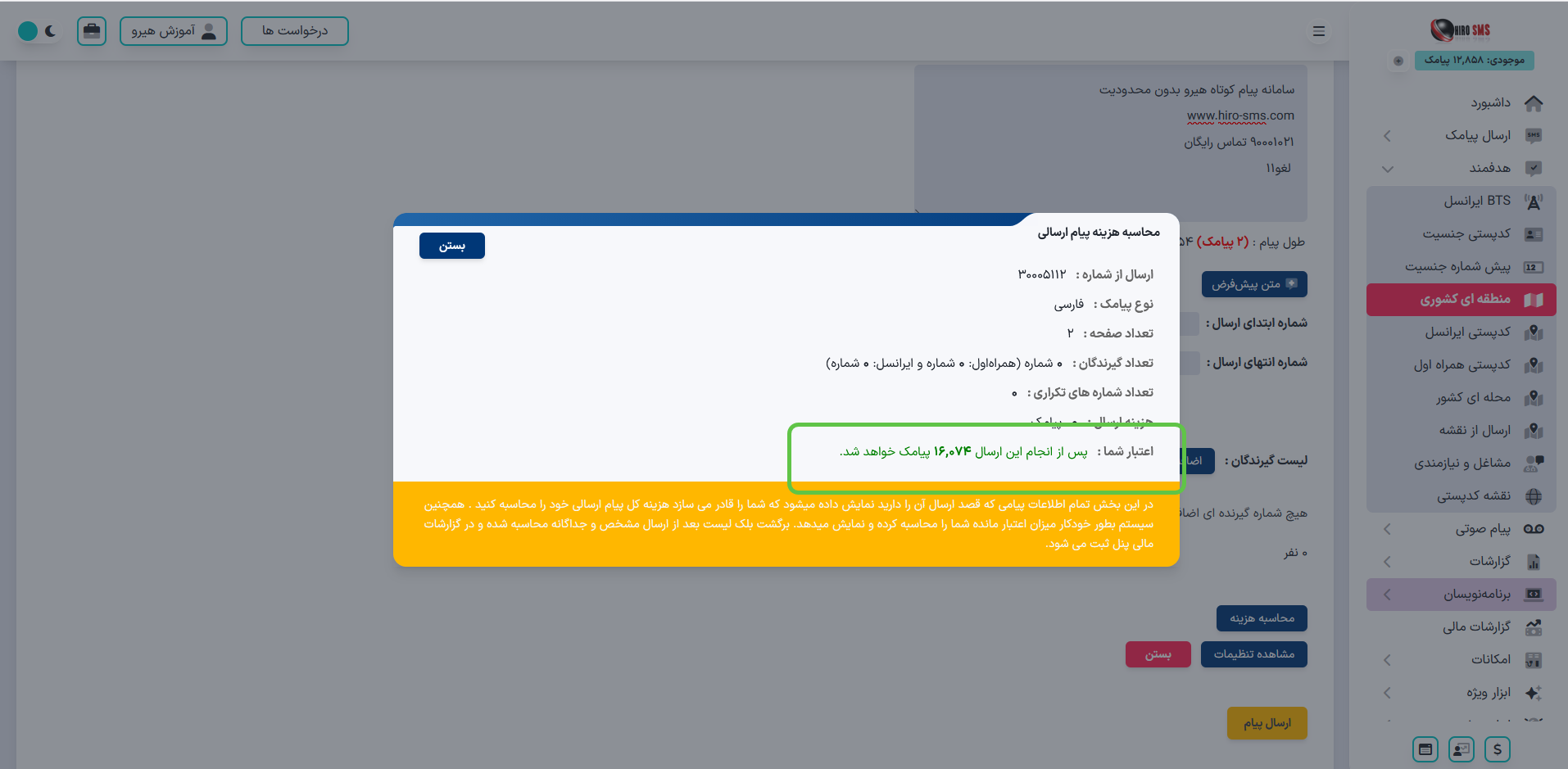 آموزش تصویری متنی ارسال پیامک هدفمند منطقه ای کشوری