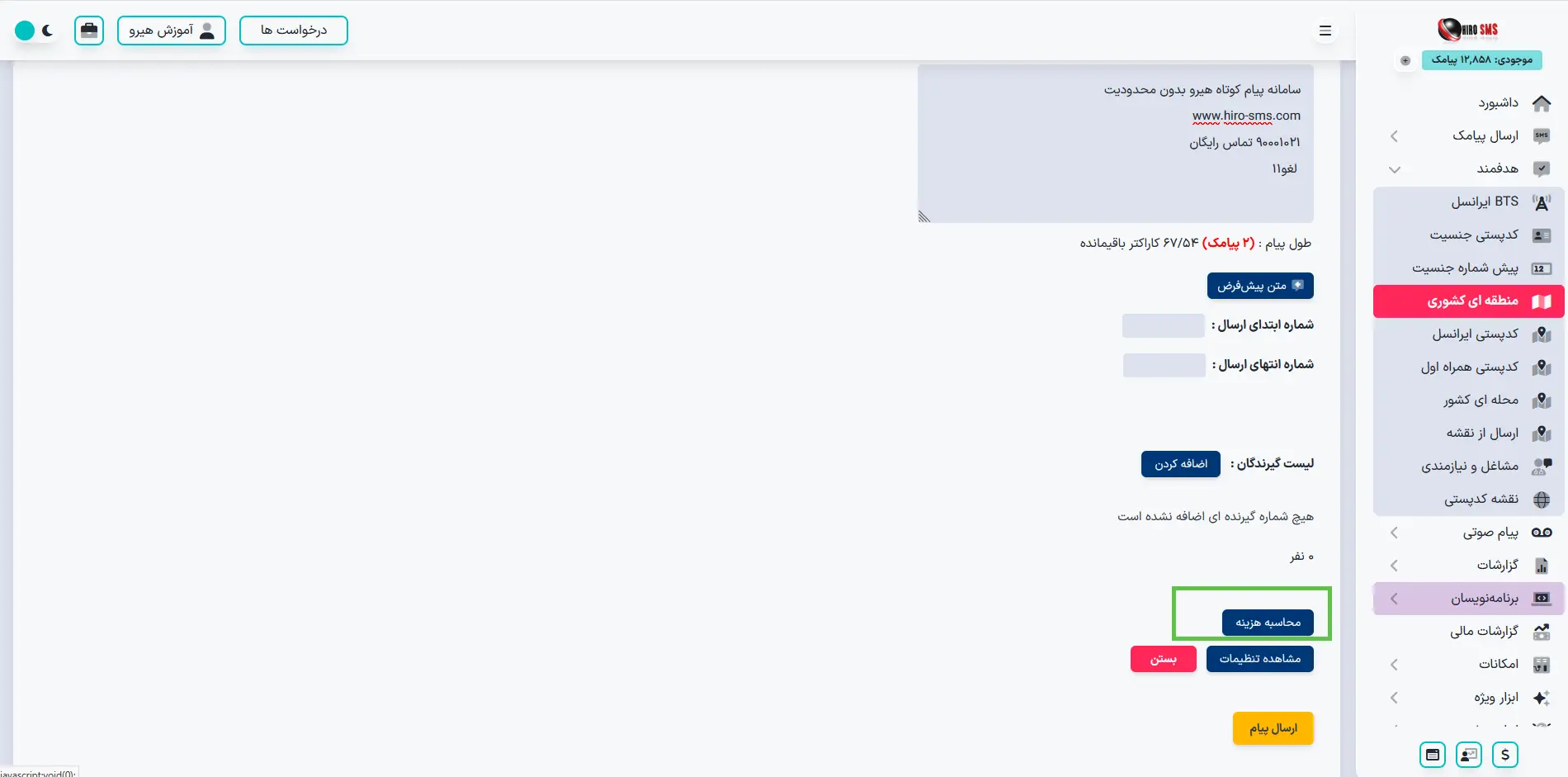 ارسال هدفمند در پنل هیرو آموزش قدم به قدم و جامع