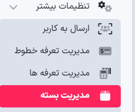ایجاد تعرفه و پنل نمایندگی در پنل هیرو پیامک