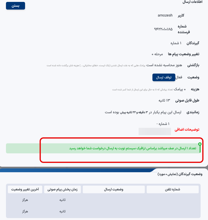 صف ارسال پیام صوتی