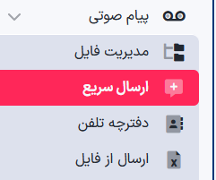 ارسال پیام صوتی در پنل هیرو پیامک