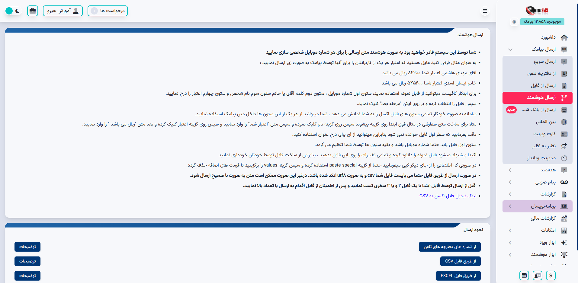 آموزش جامع ارسال هوشمند در پنل پیامکی هیرو