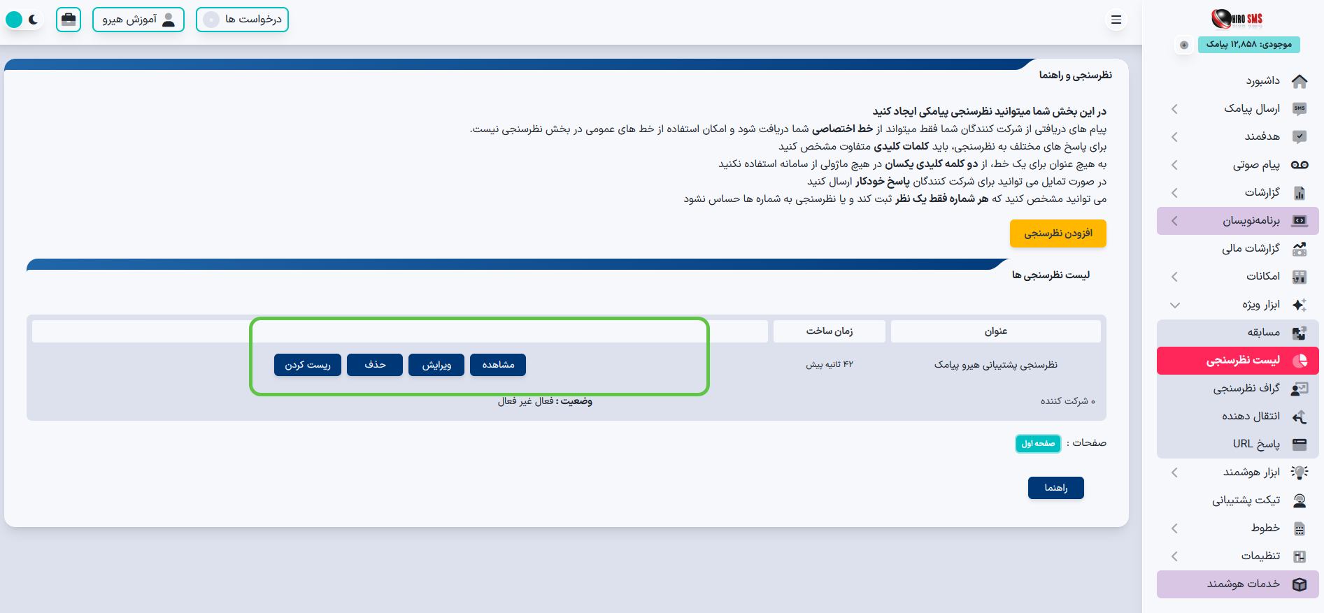 مشاهده و ویرایش نظرسنجی در پنل پیامکی