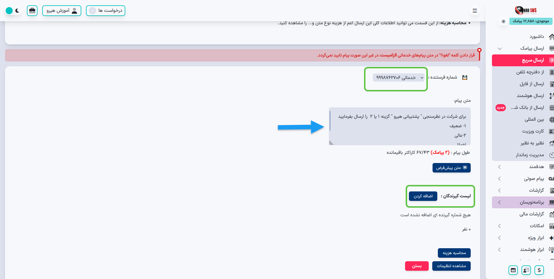 ارسال پیامک نظرسنجی در پنل پیامکی هیرو