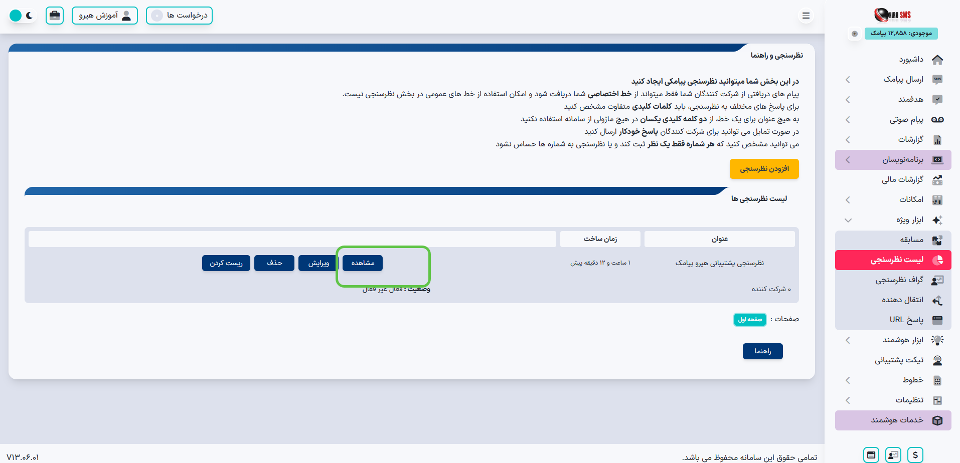 مشاهده نظرات کاربران در پنل پیامکی