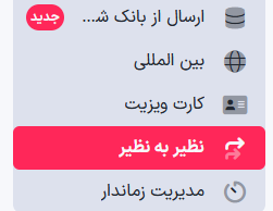 آموزش مرحله‌به‌مرحله ارسال پیامک نظیر به نظیر در پنل پیامکی هیرو اس‌ ام‌ اس.