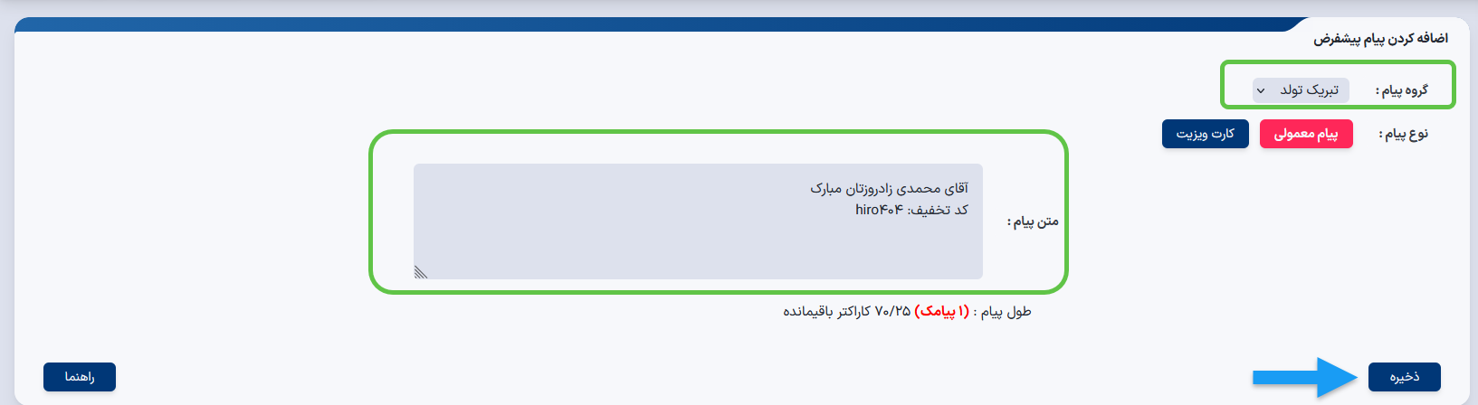 ثبت متن پیامک پیش فرض در گروه پیام پنل پیامکی هیرو