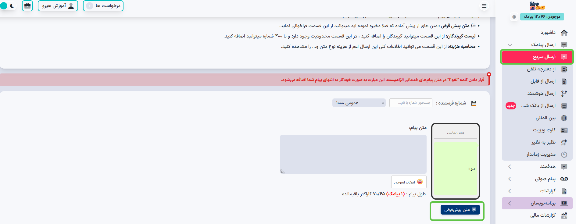 استفاده از متن پیش فرض پیامک در ارسال سریع و هدفمند هیرو پیامک