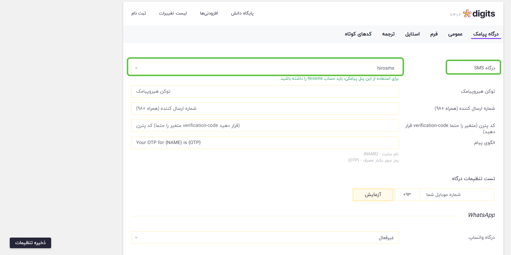 انتخاب درگاه پیامکی hirosms در تنظیمات افزونه Digits