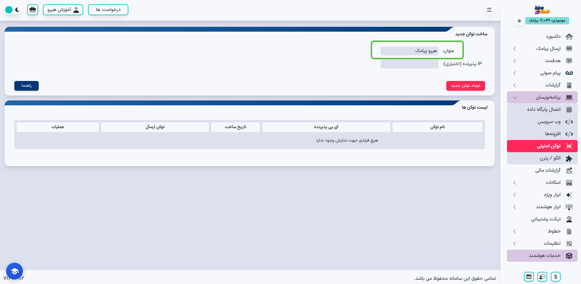 ایجاد توکن امنیتی در پنل پیامکی هیرو پیامک