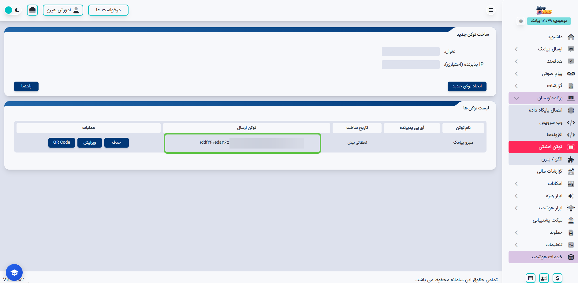 کپی توکن ارسال برای اتصال افزونه Digits به هیرو پیامک