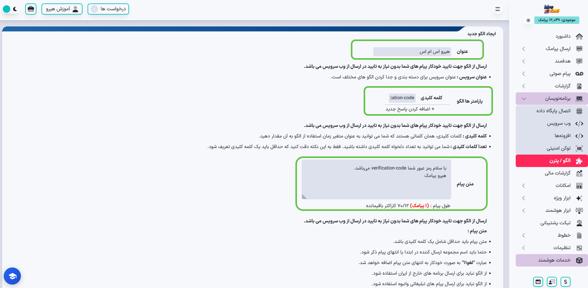 ساخت الگوی پیامک و تعریف پارامتر در پنل هیرو پیامک