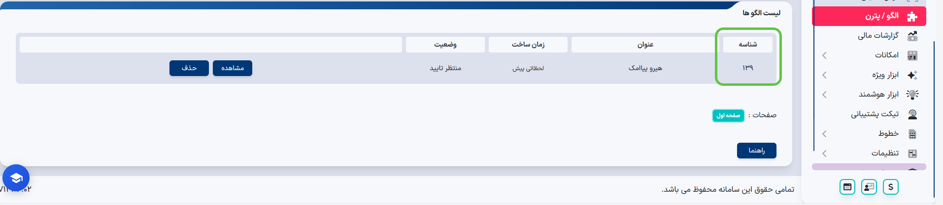 مشاهده شناسه پترن پیامک برای اتصال به افزونه Digits